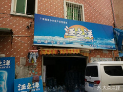 汪之洋（西埔店） - 珠海市桶裝水站