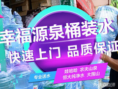 幸福源泉桶裝水 - 長(zhǎng)沙市桶裝水站