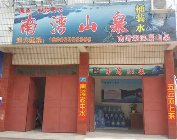 汝南南灣山泉桶裝水店 - 駐馬店市桶裝水站