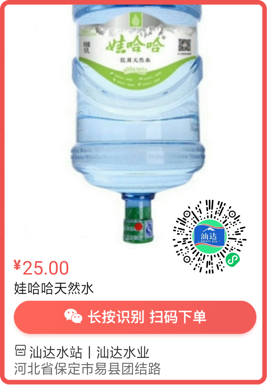 易縣汕達(dá)水站（娃哈哈天然水） - 保定市桶裝水站