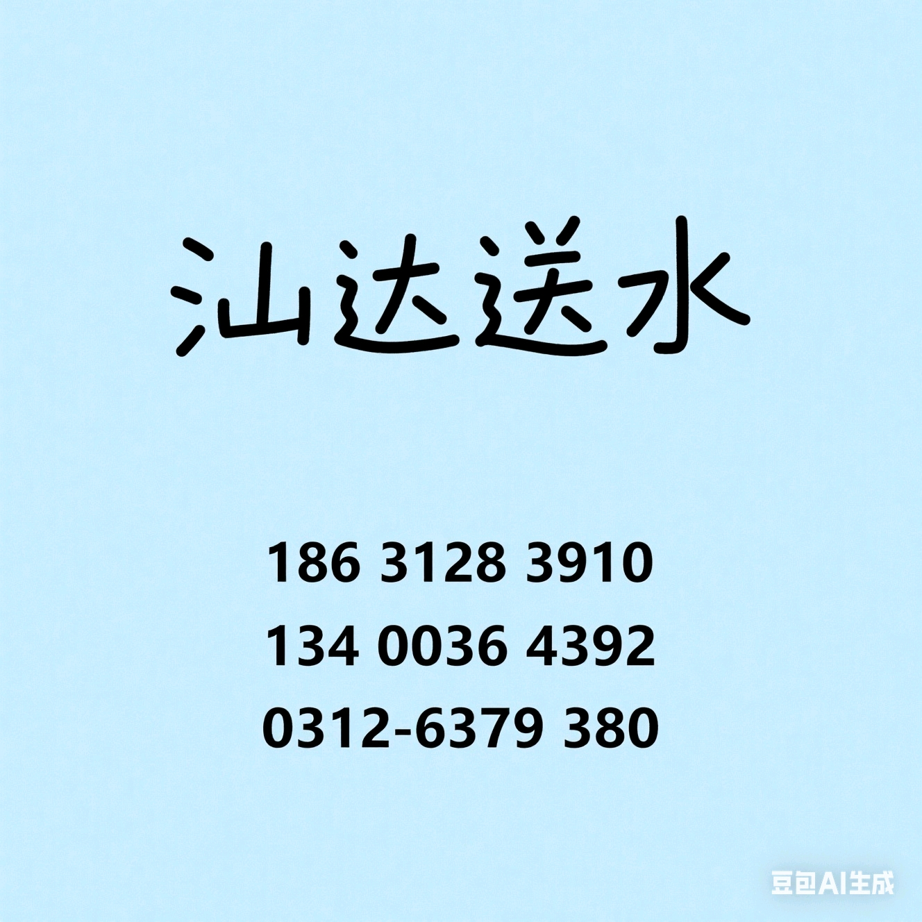 易縣送水找汕達18631283910 - 保定市桶裝水站